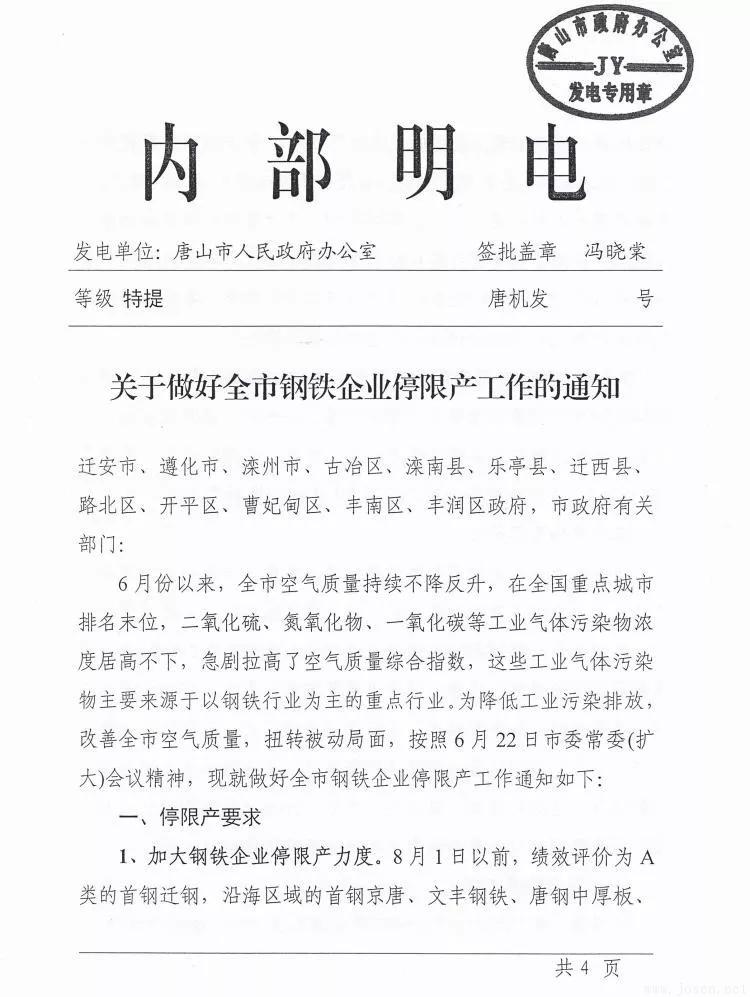 唐山市發(fā)布新一輪鋼企停限產(chǎn)時(shí)間表！