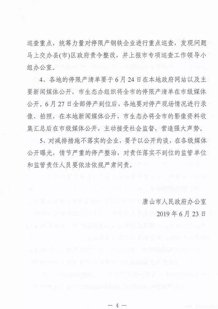 唐山市發(fā)布新一輪鋼企停限產(chǎn)時(shí)間表！