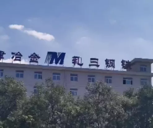 3、軋三鋼鐵9月17日停產(chǎn)退出-1.png