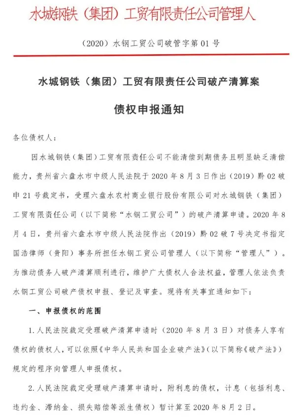 8、水城鋼鐵（集團(tuán)）工貿(mào)有限公司破.png
